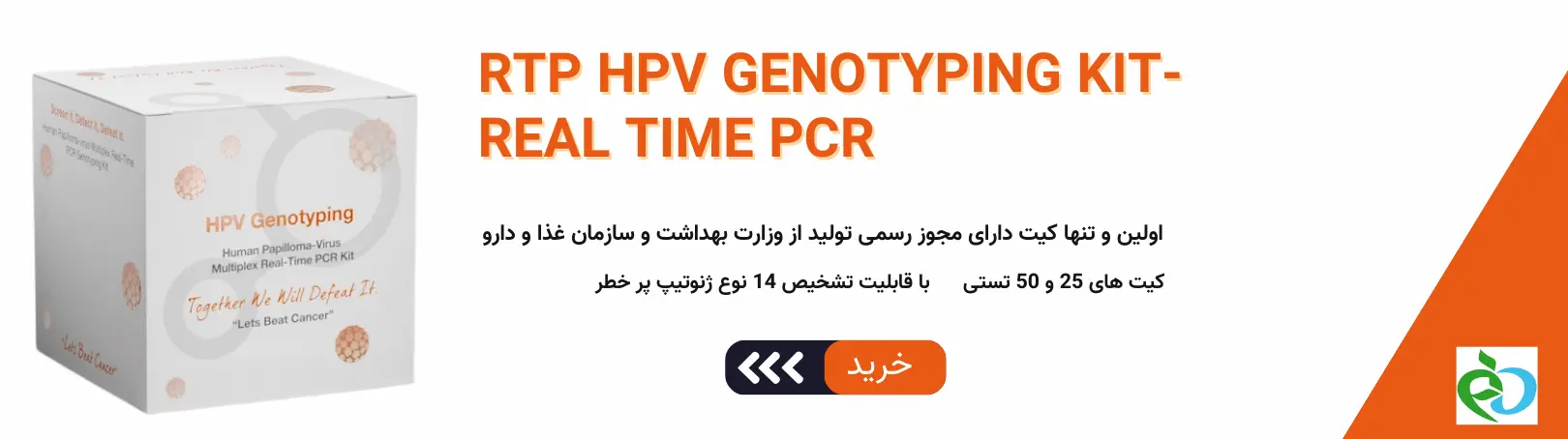 کیت HPV ایرانی